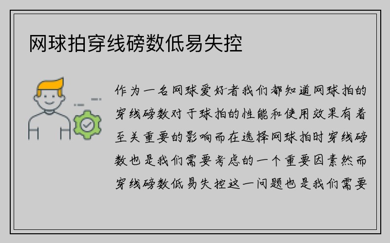 网球拍穿线磅数低易失控