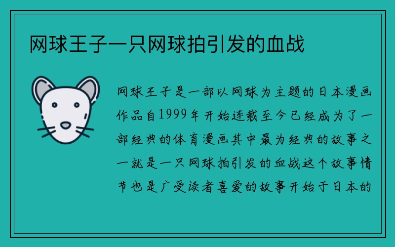 网球王子一只网球拍引发的血战