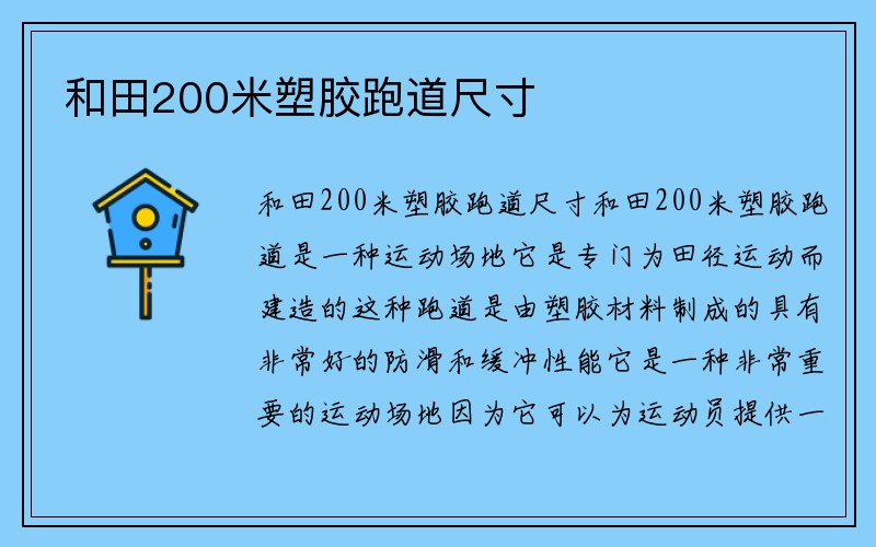 和田200米塑胶跑道尺寸