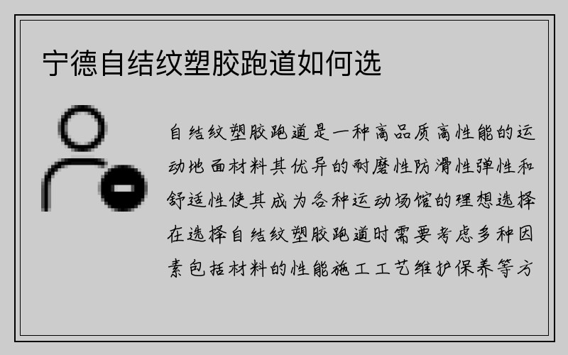 宁德自结纹塑胶跑道如何选