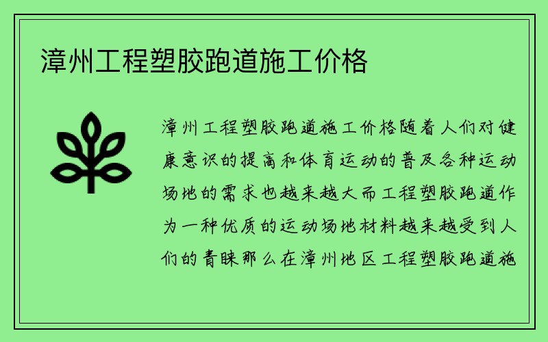 漳州工程塑胶跑道施工价格