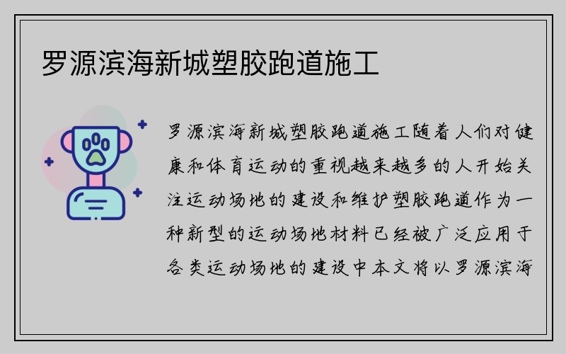 罗源滨海新城塑胶跑道施工