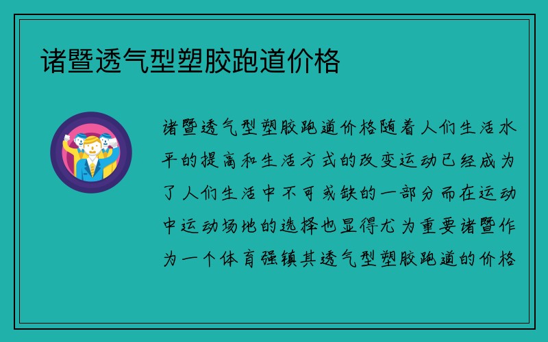 诸暨透气型塑胶跑道价格