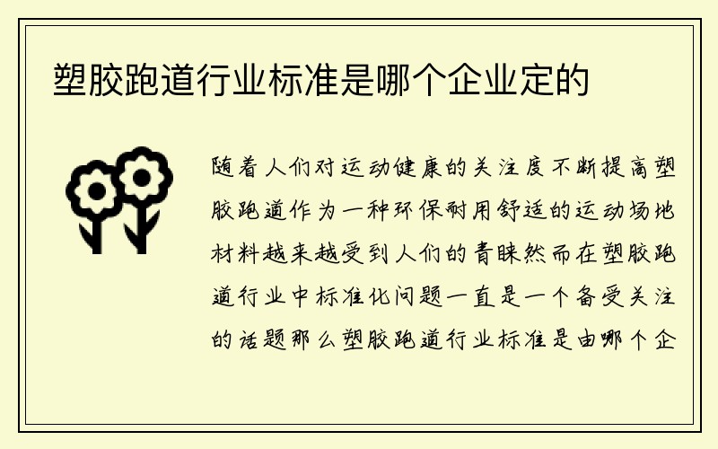 塑胶跑道行业标准是哪个企业定的